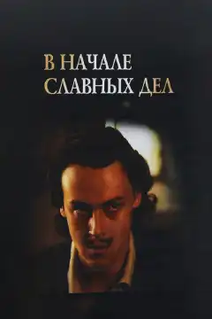 В начале славных дел (1980) - Постер 1