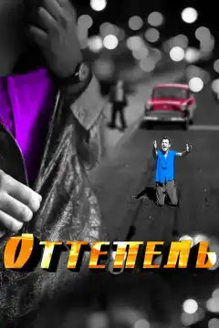 Оттепель (2013) - Постер 1