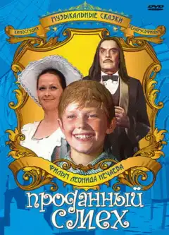 Проданный смех (1981) - Постер 1