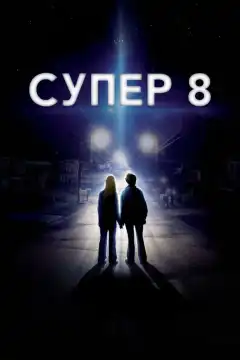 Супер 8 (2011) - Постер 1
