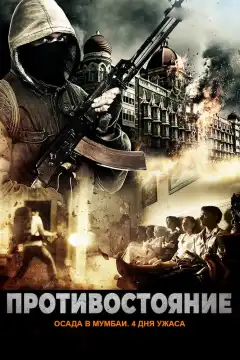 Осада Мумбаи: 4 дня ужаса (2017) - Постер 1