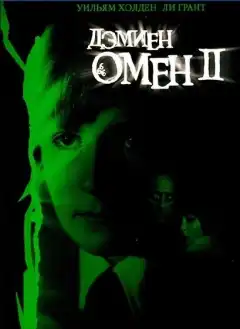 Омен 2: Дэмиен (1978) - Постер 1