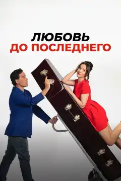Любовь до последнего (2023) - Постер 1