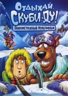 Отдыхай, Скуби Ду (2007) - Постер 1