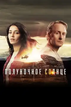Полуночное солнце (2016) - Постер 1