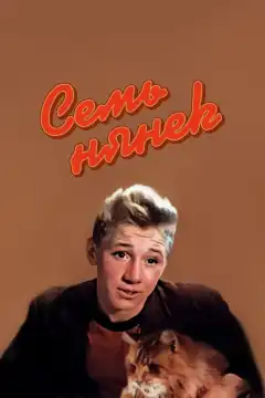 Семь нянек (1962) - Постер 1