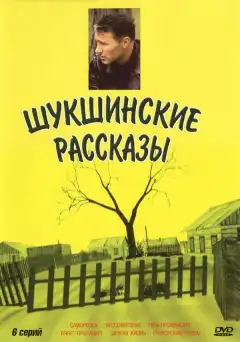 Шукшинские рассказы (2002) - Постер 1