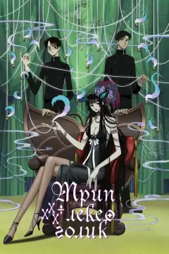 Триплексоголик (2005) - Постер 1