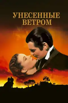 Унесенные ветром (1939) - Постер 1