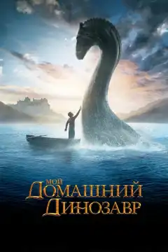 Мой домашний динозавр (2007) - Постер 1