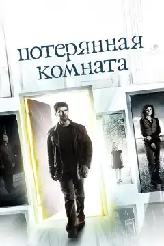 Потерянная комната (2006) - Постер 1