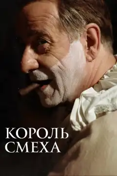 Король смеха (2021) - Постер 1