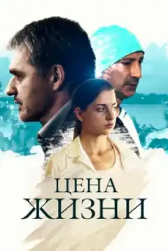 Цена жизни (2013) - Постер 1