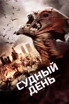 Судный день (2016) - Постер 1