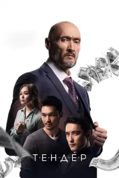 Тендер (2020) - Постер 1