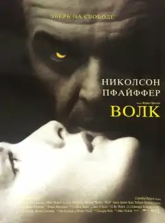 Волк (1994) - Постер 1