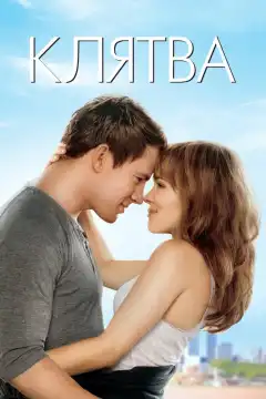 Клятва (2012) - Постер 1