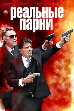 Реальные парни (2012) - Постер 1