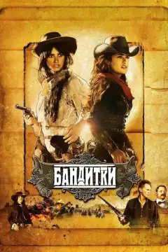 Бандитки (2006) - Постер 1