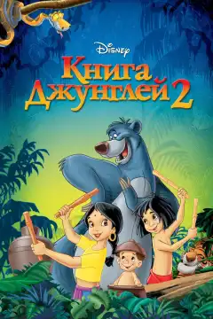 Книга джунглей 2 (2003) - Постер 1