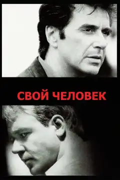 Свой человек (1999) - Постер 1