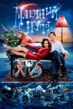 Млечный путь (2015) - Постер 1