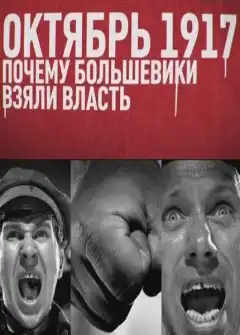 Октябрь 17-го. Почему большевики взяли власть (2012) - Постер 1