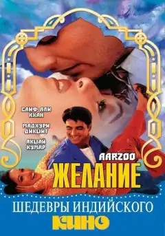 Желание (1999) - Постер 1