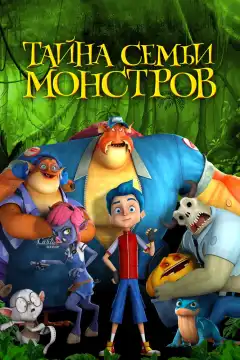 Тайна семьи монстров (2017) - Постер 1