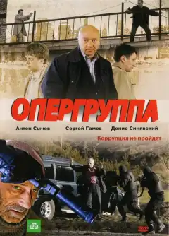 Опергруппа (2009) - Постер 1