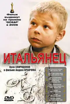 Итальянец (2005) - Постер 1