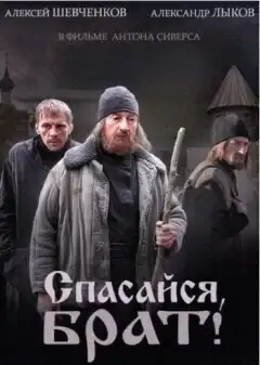 Спасайся, брат (2015) - Постер 1