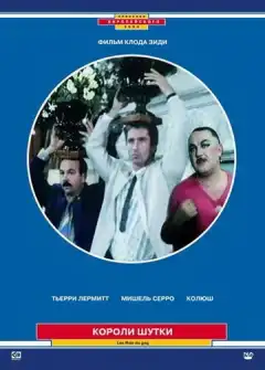 Короли шутки (1985) - Постер 1