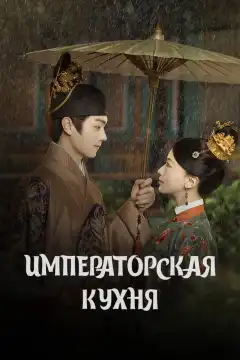 Императорская кухня (2022) - Постер 1
