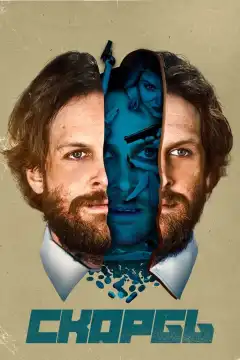 Скорбь (2017) - Постер 1