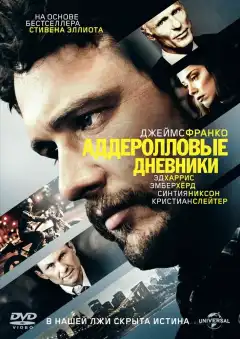 Аддеролловые дневники (2015) - Постер 1