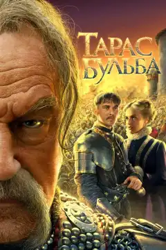 Тарас Бульба (2009) - Постер 1