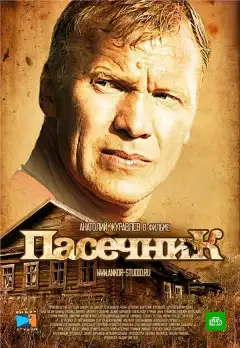 Пасечник (2012) - Постер 1