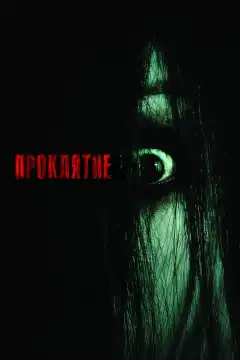 Проклятие (2004) - Постер 1