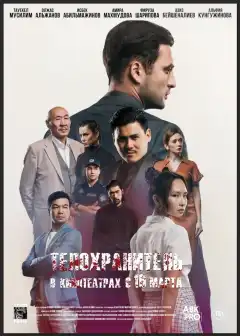 Телохранитель (2022) - Постер 1