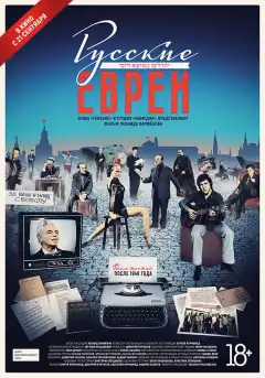Русские евреи. Фильм третий. После 1948 года (2017) - Постер 1
