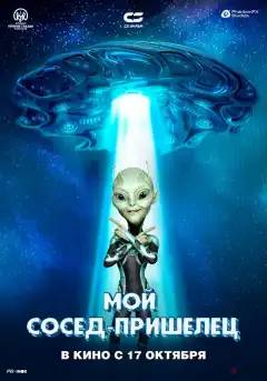 Инопланетянин (2024) - Постер 1