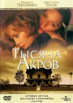 Тысяча акров (1997) - Постер 1