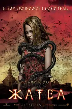 Жатва (2007) - Постер 1