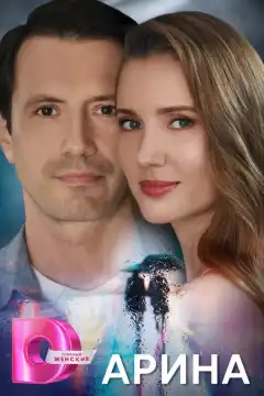 Арина (2024) - Постер 1