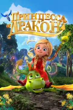 Принцесса и дракон (2018) - Постер 1