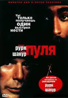 Пуля (1995) - Постер 1