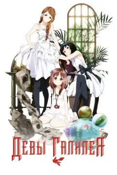 Девы Галилея (2013) - Постер 1