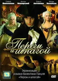 Пером и шпагой (2007) - Постер 1