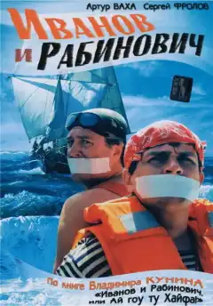 Иванов и Рабинович (2003) - Постер 1